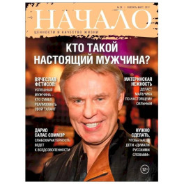 Начало. №39/17. Кто такой настоящий мужчина? Ценности и качество жизни