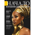 Начало. №71/22. Искушение цивилизацией