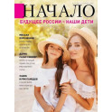 Начало. №72/22. Будущее России-наши дети