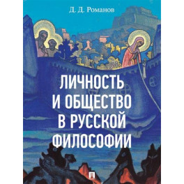 Личность и общество в русской философии