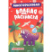 Динозавры