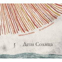 Дети Солнца