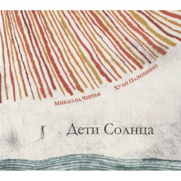 Дети Солнца