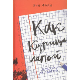 Как курица лапой
