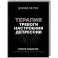 Терапия тревоги, настроения, депрессии. Новое издание. Революционный метод