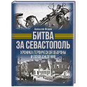 Битва за Севастополь. Хроника героической обороны и освобождения