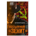 Позывной «Зенит»