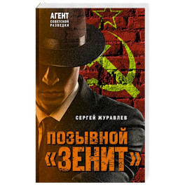 Позывной «Зенит»