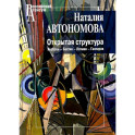 Открытая структура