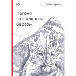 Погоня за снежным барсом