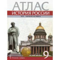 История России. XIX - начало XX века. 9 класс. Атлас