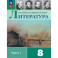 Литература. 8 класс. Учебник. Часть 1. ФГОС