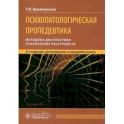 Психопатологическая пропедевтика: методика диагностики психических расстройств
