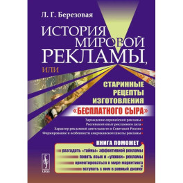 История мировой рекламы, или Старинные рецепты изготовления "бесплатного сыра"