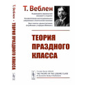 Теория праздного класса