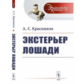 Экстерьер лошади