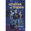 Четвёрка из Трясины
