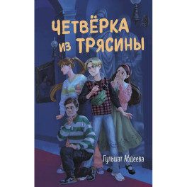 Четвёрка из Трясины