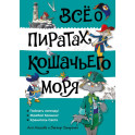 Всё о пиратах  Кошачьего моря. Том 3