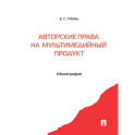 Авторские права на мультимедийный продукт. Монография