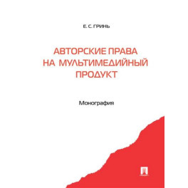 Авторские права на мультимедийный продукт. Монография