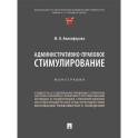 Административно-правовое стимулирование.Монография