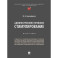 Административно-правовое стимулирование.Монография