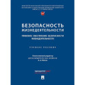 Безопасность жизнедеятельности. Правовое обеспечение безопасности жизнедеятельности