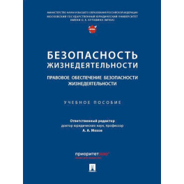 Безопасность жизнедеятельности. Правовое обеспечение безопасности жизнедеятельности