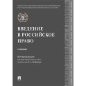 Введение в российское право. Учебник