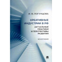 Креативные индустрии в РФ. Актуальные практики и перспективы развития. Монография