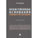 Нравственные основания правового регулирования. Монография
