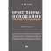 Нравственные основания правового регулирования. Монография