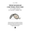 Пенсионная система России от советского к седому обществу