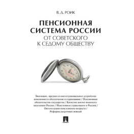 Пенсионная система России от советского к седому обществу