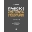 Правовое регулирование сделок, совершаемых юридическими лицами в особом порядке. Монография