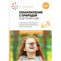 Ознакомление с природой в детском саду. Средняя группа (ФГОС)