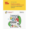 Разработка сложных отчетов в "1С: Предприятии 8". Система компоновки данных