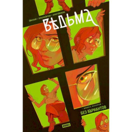 Ведьма