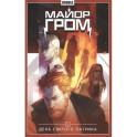 Майор Гром. Том 3. День Святого Патрика