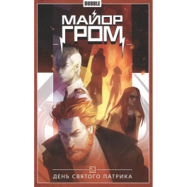 Майор Гром. Том 3. День Святого Патрика