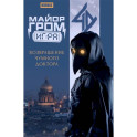 Майор Гром