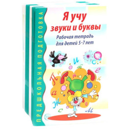 Я учу звуки и буквы. Рабочая тетрадь по обучению грамоте детей 5-7 лет (комплект из 20-ти тетрадей)