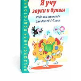 Я учу звуки и буквы. Рабочая тетрадь по обучению грамоте детей 5-7 лет (комплект из 5-ти тетрадей)