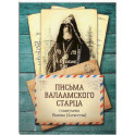 Письма Валаамского старца, схиигумена Иоанна (Алексеева)