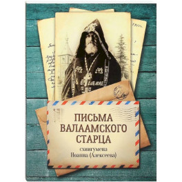 Письма Валаамского старца, схиигумена Иоанна (Алексеева)
