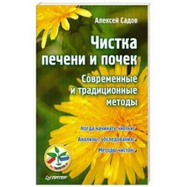 Чистка печени и почек. Современные и традиционные методы