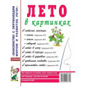 Лето в картинках. Наглядное пособие для педагогов, логопедов, воспитателей и родителей