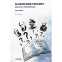 Сказкотерапия и метафора. Искусство трансформации. Монография