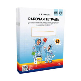 Рабочая тетрадь для развития математических представлений у дошкольников с ОНР (с 5 до 6 лет). (комплект 10 шт.)